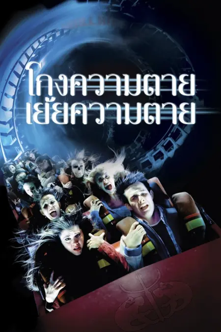 Final Destination 3 (2006) โกงความตาย เย้ยความตาย 3 - Final Destination 3