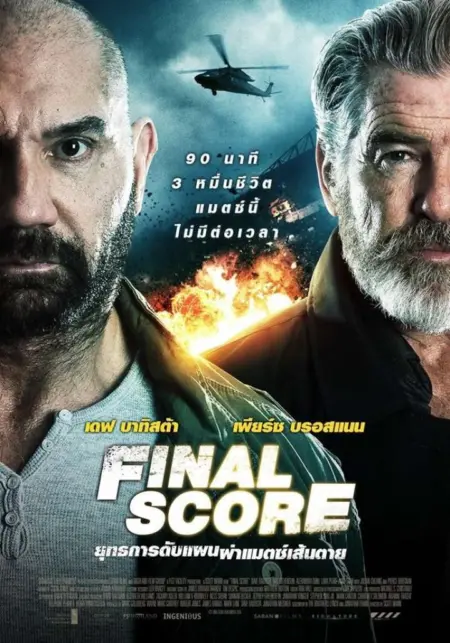 Final Score (2018) ยุทธการดับแผน ผ่าแมตช์เส้นตาย - Final Score