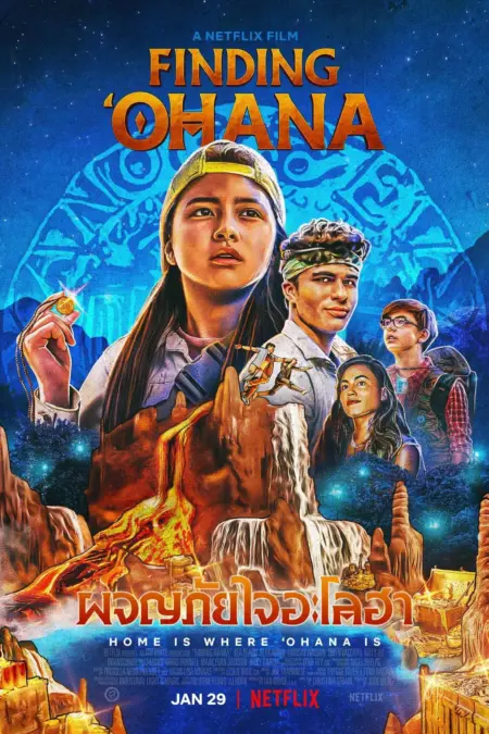Finding ‘Ohana (2021) ผจญภัยใจอะโลฮา (Netflix) - Finding ʻOhana