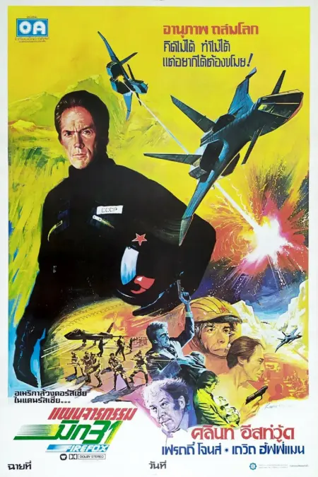 Firefox (1982) ไฟร์ฟอกซ์ - Firefox