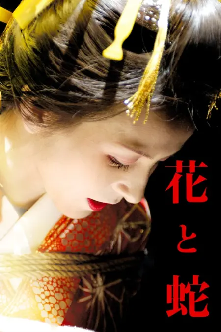 Flower and Snake (2004) บุปผาอสรพิษ - 花と蛇