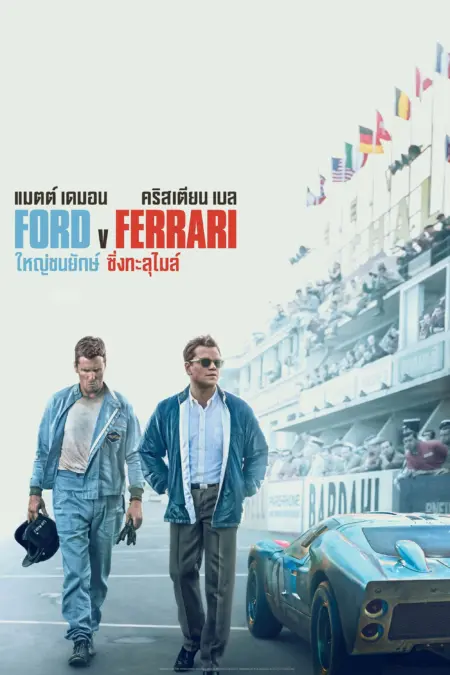 Ford v Ferrari (2019) ใหญ่ชนยักษ์ ซิ่งทะลุไมล์ - Ford v Ferrari