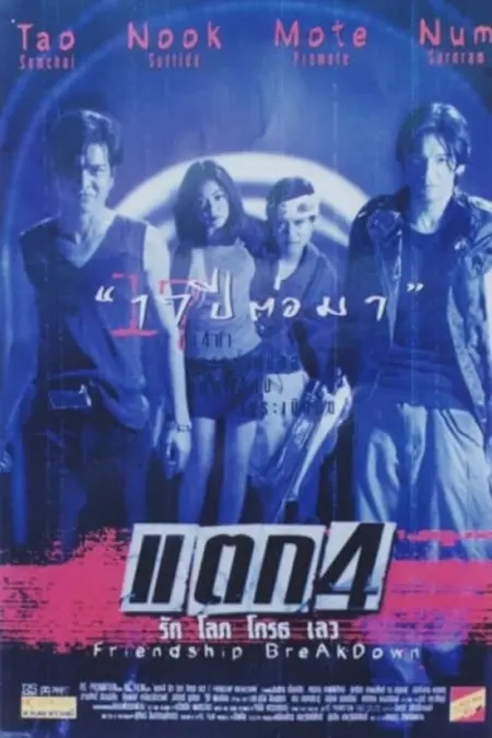 Friendship Breakdown (1999) แตก 4 รัก โลภ โกรธ เลว - แตก 4 รัก โลภ โกรธ เลว