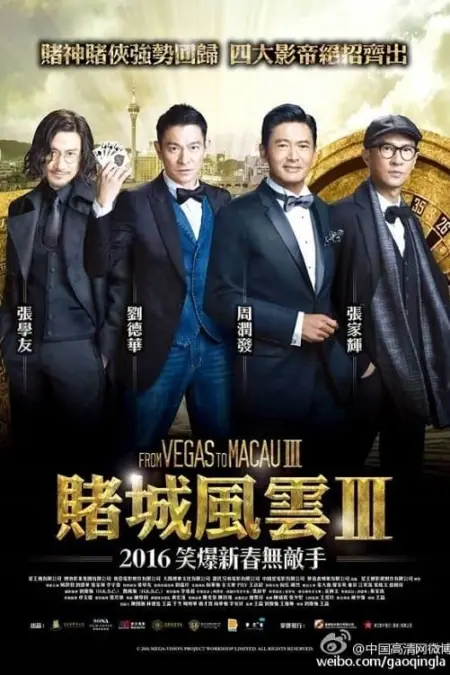 From Vegas to Macau III (2016) โคตรเซียนมาเก๊า เขย่าเวกัส 3 - 賭城風雲III