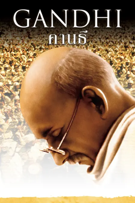 Gandhi (1982) มหาตมะ คานธี - Gandhi (1982)