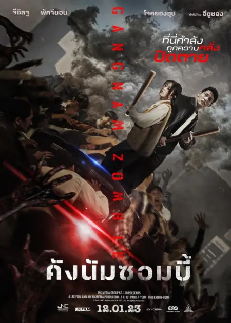 Gangnam Zombie (2023) คังนัมซอมบี้ - 강남좀비