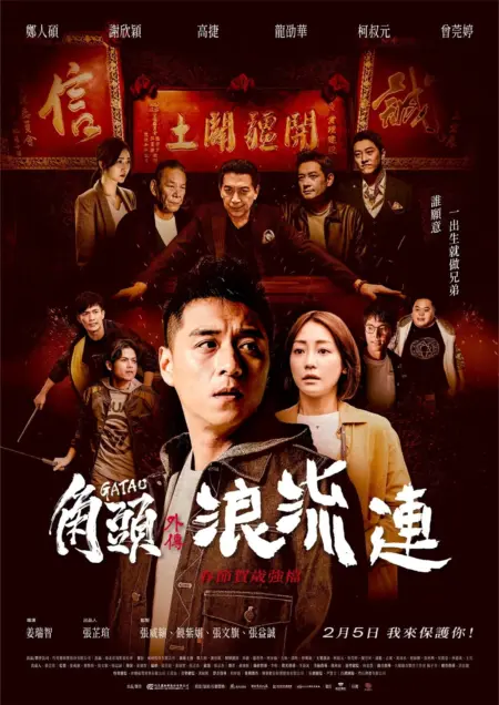 Gatao The Last Stray (2021) เจ้าพ่อ หัวใจพเนจร - 角頭–浪流連