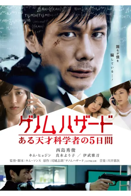Genome Hazard (2013) (พากย์ไทย) - ゲノムハザード ある天才科学者の5日間