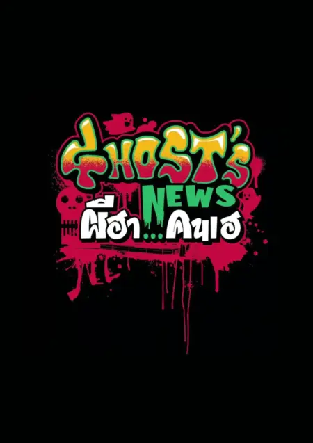 Ghost’s News (2023) ผีฮา คนเฮ - ผีฮา คนเฮ