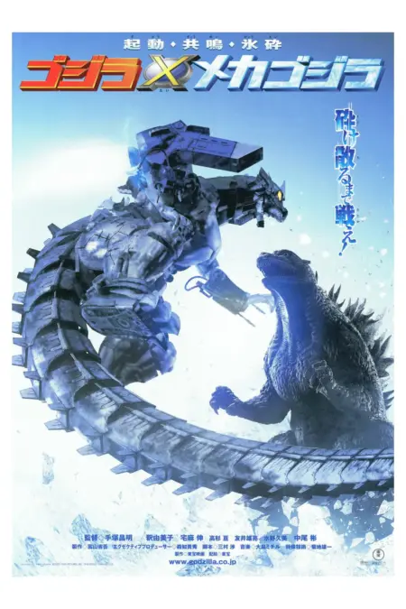 Godzilla Against MechaGodzilla (2002) ก็อดซิลลา สงครามโค่นจอมอสูร - ゴジラ×メカゴジラ