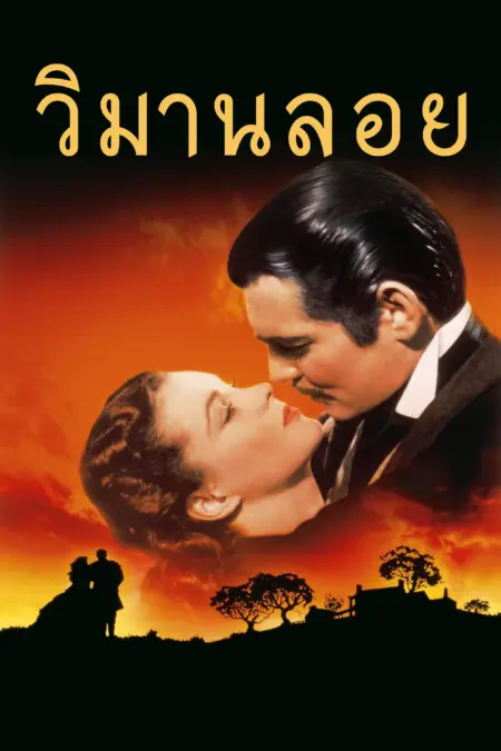 Gone with the Wind (1939) วิมานลอย - Gone with the Wind