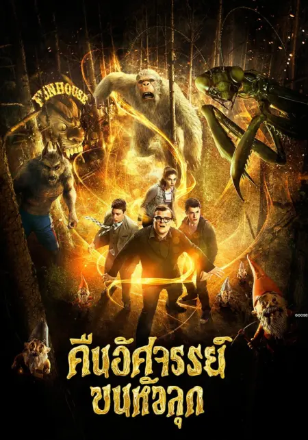 Goosebumps (2015) คืนอัศจรรย์ขนหัวลุก - Goosebumps