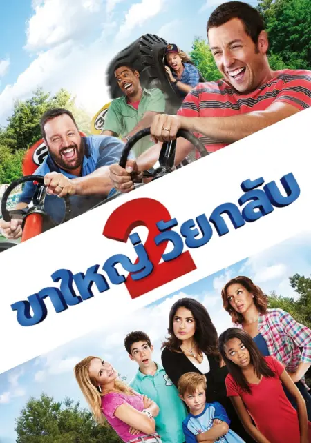 Grown Ups 2 (2013) ขาใหญ่ วัยกลับ 2 - Grown Ups 2