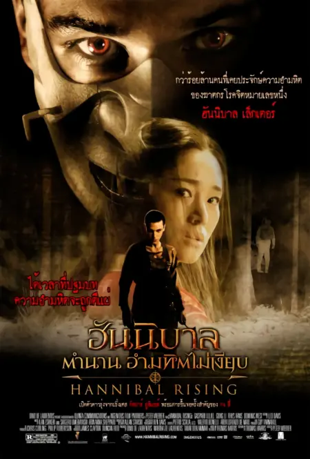 Hannibal Rising (2007) ตำนาน อำมหิตไม่เงียบ - Hannibal Rising