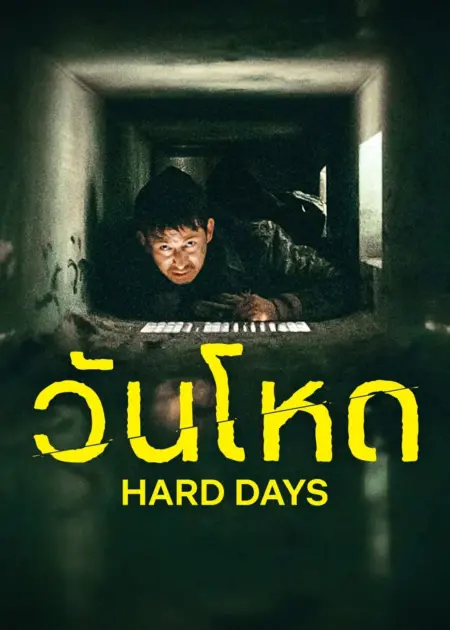 Hard Days (2023) วันโหด - 最後まで行く