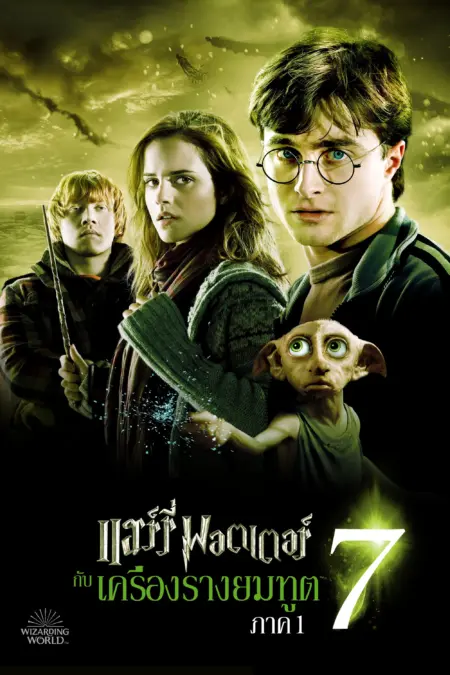 Harry Potter 7 And The Deathly Hallows Part 1 (2010) แฮร์รี่ พอตเตอร์ เครื่องรางยมฑูต ตอน 1 - Harry Potter and the Deathly Hallows: Part 1