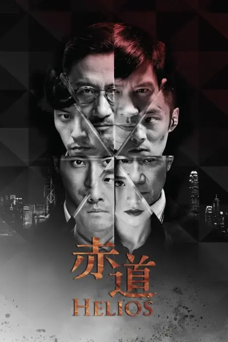 Helios (2015) ล่าคมถล่มเมือง - 赤道