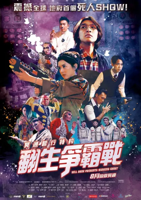 Hell Bank Presents Running Ghost (2020) บรรยายไทย - 冥通銀行特約：翻生爭霸戰