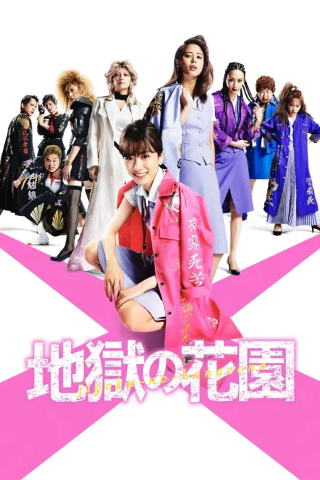 Hell’s Garden (Jigoku No Hanazono) (2021) ศึกชิงบัลลังก์สาวออฟฟิศไร้เทียมทาน - 地獄の花園