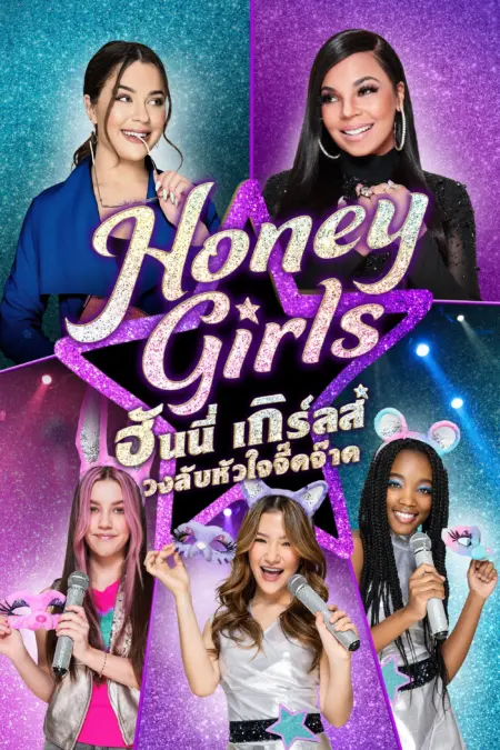 Honey Girls (2021) ฮันนี่ เกิร์ลส์ วงลับหัวใจจี๊ดจ๊าด - Honey Girls
