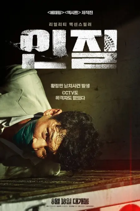 Hostage Missing Celebrity (2021) - 인질