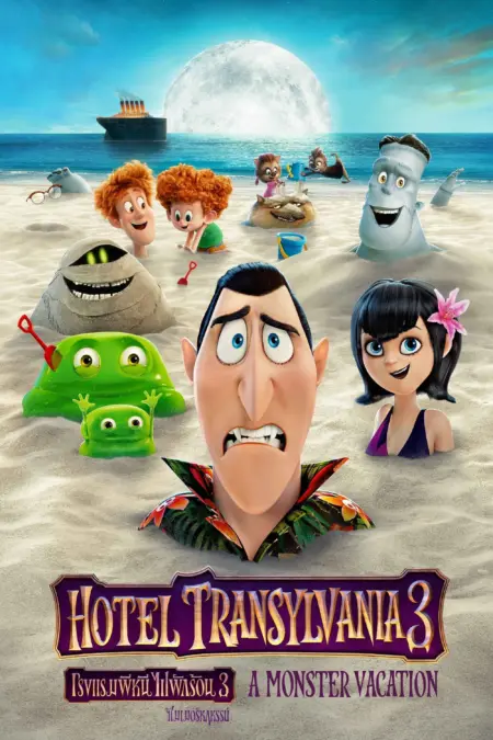 Hotel Transylvania 3 Summer Vacation (2018) โรงแรมผีหนี ไปพักร้อน 3 ซัมเมอร์หฤหรรษ์ - Hotel Transylvania 3: Summer Vacation