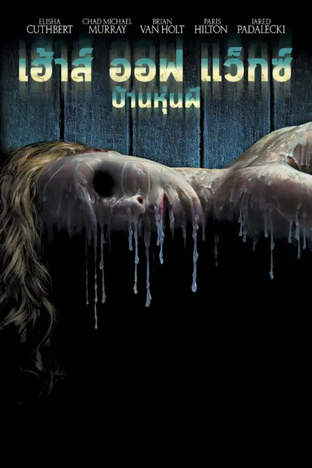 House of Wax (2005) บ้านหุ่นผี - House of Wax