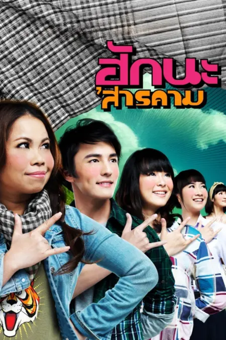 Hug Sarakham (2011) ฮักนะ ‘สารคาม - ฮักนะ 'สารคาม