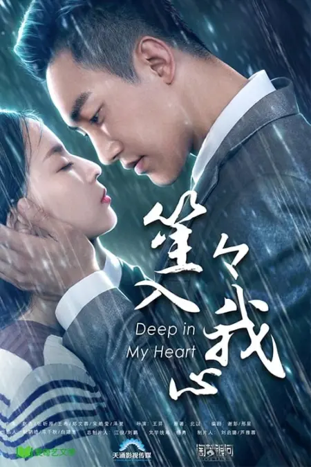 In My Heart (2018) - 笙笙入我心