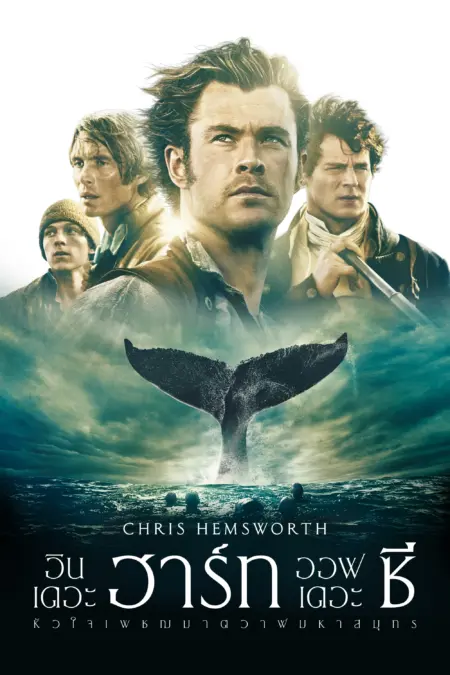 In the Heart of the Sea (2015) หัวใจเพชฌฆาตวาฬมหาสมุทร - In the Heart of the Sea