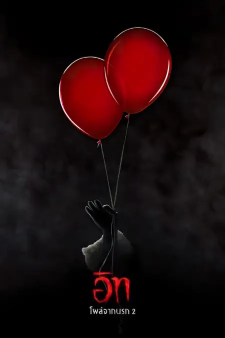 It Chapter Two (2019) อิท โผล่จากนรก 2 - It Chapter Two