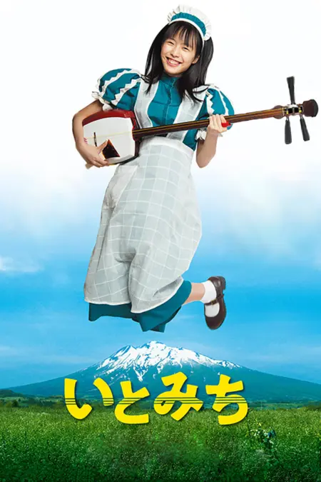 Ito (2021) อิโตะ บันทึกไว้บนสาย(ทางเดิน) - いとみち