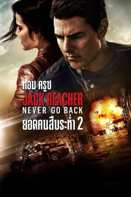 Jack Reacher 2 Never Go Back (2016) ยอดคนสืบระห่ำ 2 Jack Reacher 2 Never Go Back (2016) ยอดคนสืบระห่ำ 2