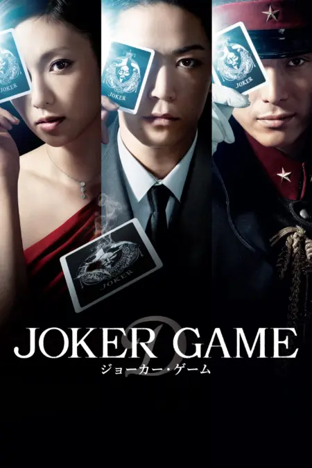 Joker Game (2015) - ジョーカー・ゲーム
