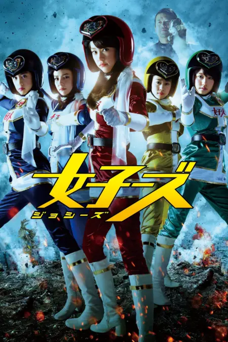Jossy’s (Joshi Zu) (2014) ขบวนการห้าสีสุดสวย - 女子ーズ