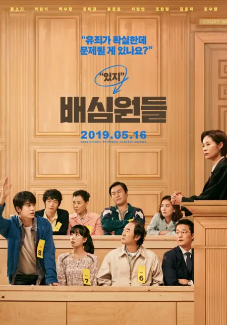 Juror 8 (2019) 8 คนพิพากษา - 배심원들