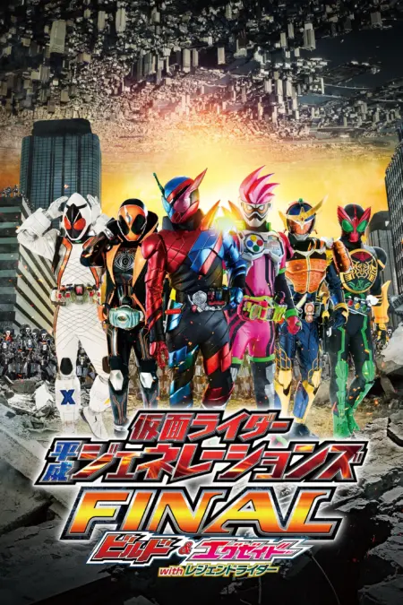 Kamen Rider Heisei Generations Final Build & Ex-Aid with Legend Rider (2017) รวมพลมาสค์ไรเดอร์ FINAL บิลด์ & เอ็กเซด และลีเจนด์ไรเดอร์ - 仮面ライダー平成ジェネレーションズFINAL ビルド＆エグゼイドwithレジェンドライダー