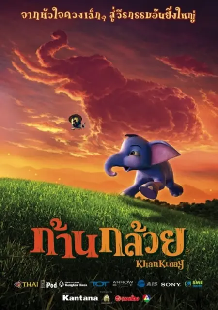 Khan Kluay (2006) ก้านกล้วย - ก้านกล้วย