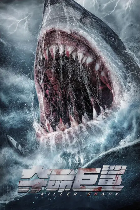 Killer Shark (2021) ฉลามคลั่ง ทะเลมรณะ - 夺命巨鲨
