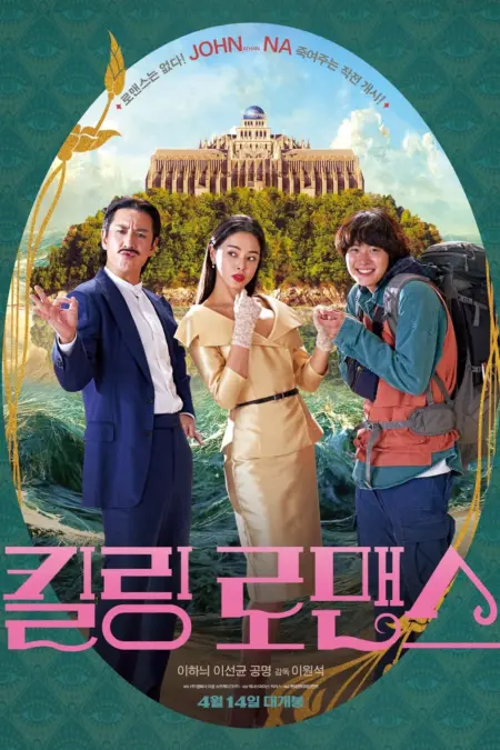 Killing Romance (2023) แผนสังหารสุดปั่น - 킬링 로맨스