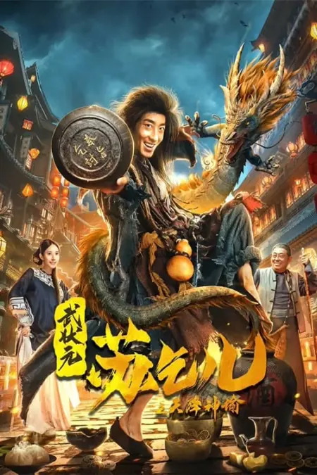 King of The New Beggars (2021) ยาจกซูกับบัญชาสวรรค์ - 武状元苏乞儿之天降神谕