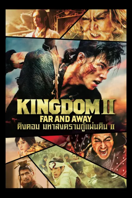 Kingdom 2: Far and Away (2022) สงครามบัลลังก์ผงาดจิ๋นซี 2 - キングダム2 遥かなる大地へ