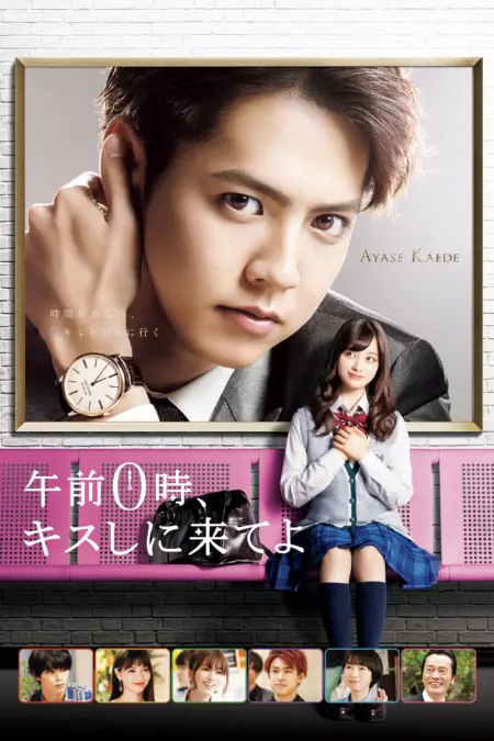 Kiss Me At The Stroke Of Midnight (2019) โปรดมาจุมพิตฉันยามเที่ยงคืน - 午前0時、キスしに来てよ