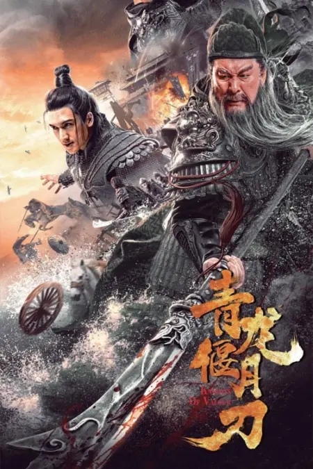 Knights Of Valour (2021) ดาบชิงหลงยั้นเยว่ (กวนอู ขุนพลพยัคฆ์หาญ) - 青龙偃月刀