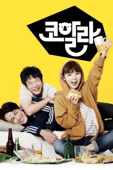 Koala (2013) เบอร์เกอร์ บอย สูตรลับฉบับเจ๊ง - 코알라