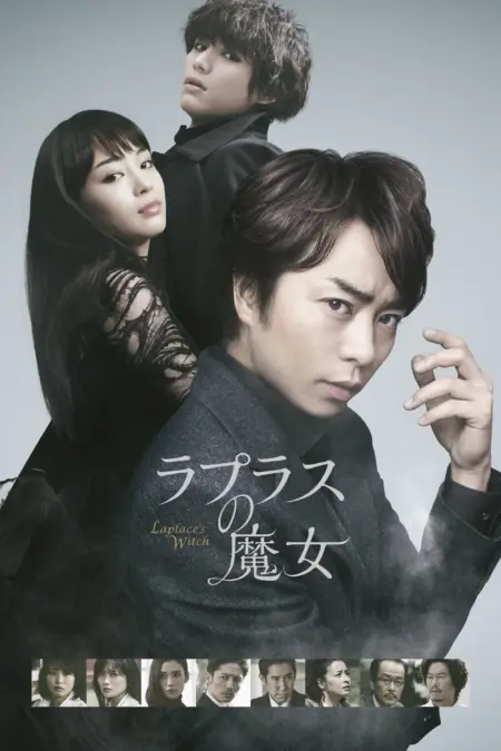 Laplace’s Witch (2018) ลาปลาซ วิปลาส - ラプラスの魔女