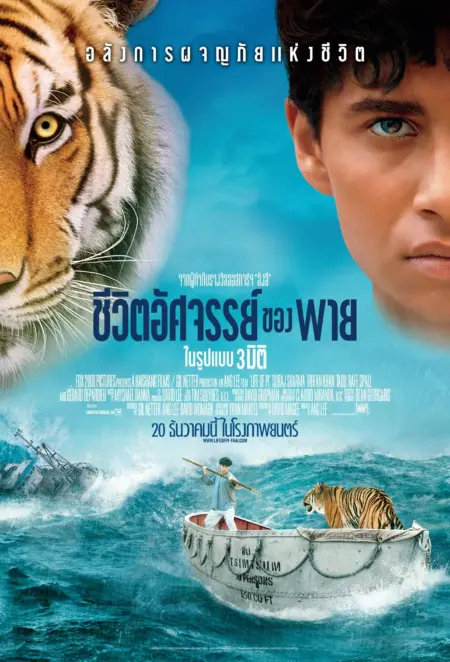 Life of Pi (2012) ชีวิตอัศจรรย์ของพาย - Life of Pi
