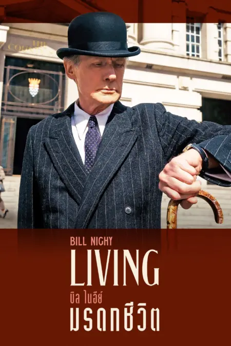 Living (2022) มรดกชีวิต - Living