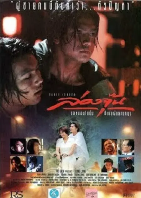 Long June (1996) ล่องจุ๊น ขอหมอนใบนั้นที่เธอฝันยามหนุน - ล่องจุ๊น ขอหมอนใบนั้นที่เธอฝันยามหนุน