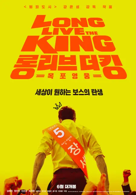 Long Live the King (2019) ฮีโร่แห่งมกโพจงเจริญ - 롱 리브 더 킹: 목포 영웅